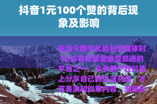 抖音1元100个赞的背后现象及影响