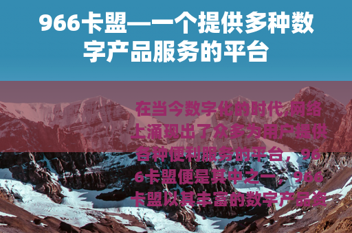 966卡盟—一个提供多种数字产品服务的平台