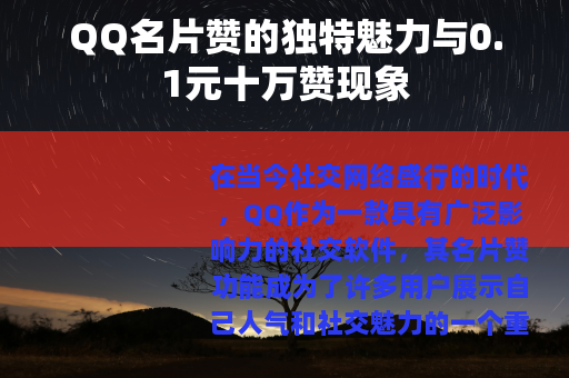 QQ名片赞的独特魅力与0.1元十万赞现象 QQ名片赞的独特魅力与0.1元十万赞现象
