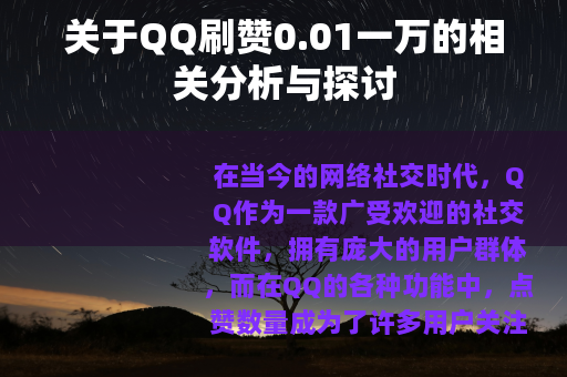 关于QQ刷赞0.01一万的相关分析与探讨