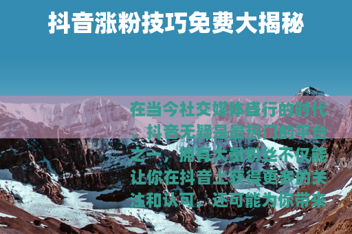 抖音涨粉技巧免费大揭秘
