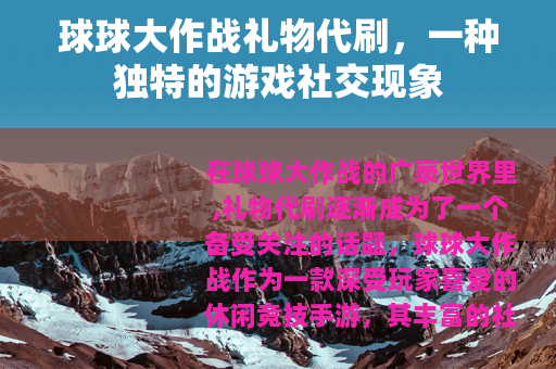 球球大作战礼物代刷，一种独特的游戏社交现象