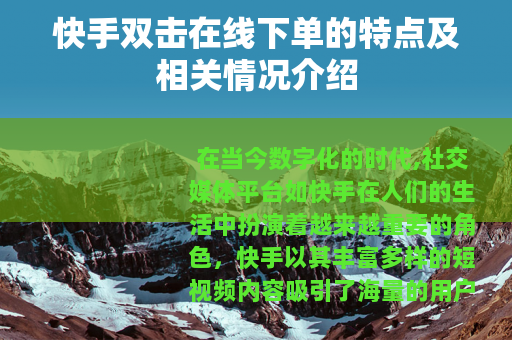 快手双击在线下单的特点及相关情况介绍