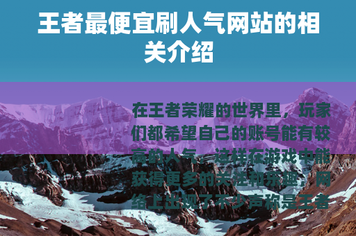 王者最便宜刷人气网站的相关介绍