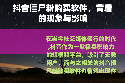 抖音僵尸粉购买软件，背后的现象与影响
