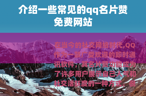 介绍一些常见的qq名片赞免费网站
