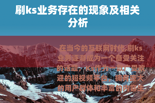 刷ks业务存在的现象及相关分析