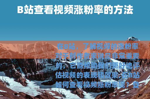 B站查看视频涨粉率的方法