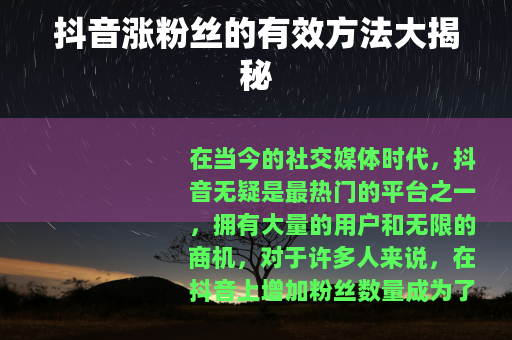抖音涨粉丝的有效方法大揭秘