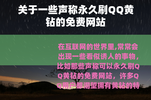 关于一些声称永久刷QQ黄钻的免费网站