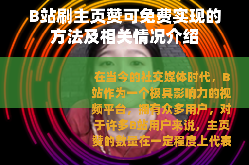 B站刷主页赞可免费实现的方法及相关情况介绍