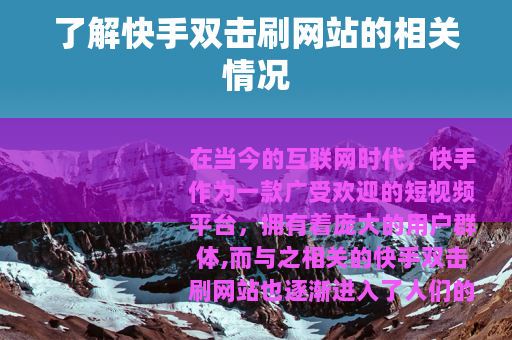 了解快手双击刷网站的相关情况