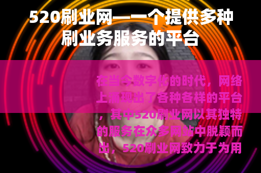 520刷业网—一个提供多种刷业务服务的平台
