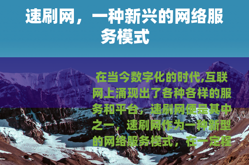 速刷网，一种新兴的网络服务模式