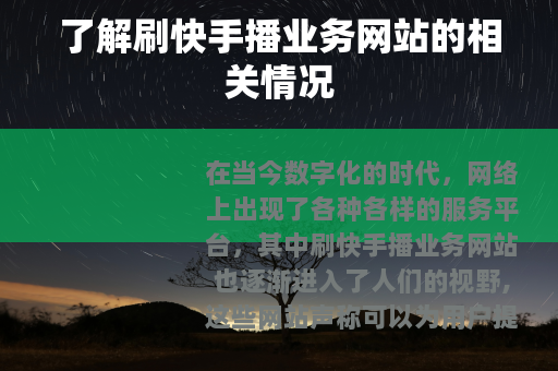 了解刷快手播业务网站的相关情况
