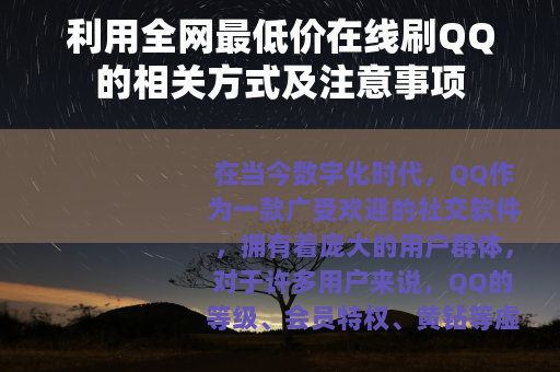 利用全网最低价在线刷QQ的相关方式及注意事项