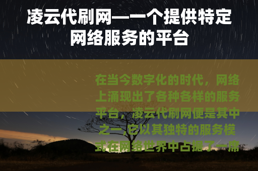 凌云代刷网—一个提供特定网络服务的平台