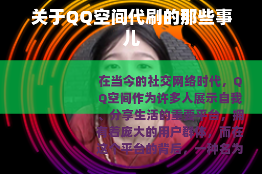关于QQ空间代刷的那些事儿
