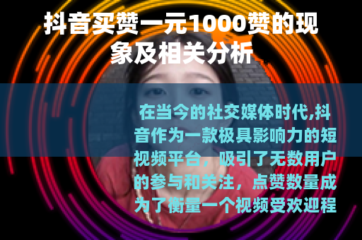 抖音买赞一元1000赞的现象及相关分析