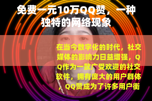 免费一元10万QQ赞，一种独特的网络现象