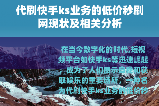 代刷快手ks业务的低价秒刷网现状及相关分析
