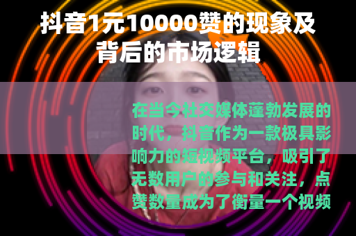 抖音1元10000赞的现象及背后的市场逻辑