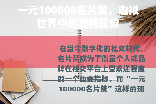 一元100000名片赞，虚拟世界中的独特现象