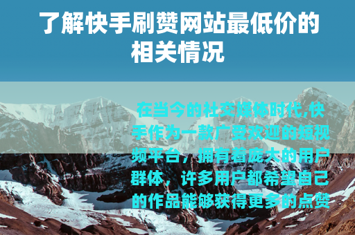 了解快手刷赞网站最低价的相关情况