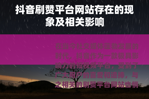抖音刷赞平台网站存在的现象及相关影响