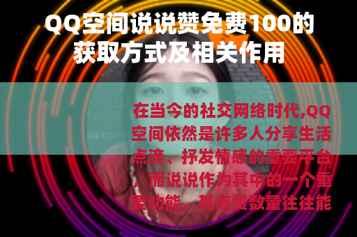 QQ空间说说赞免费100的获取方式及相关作用