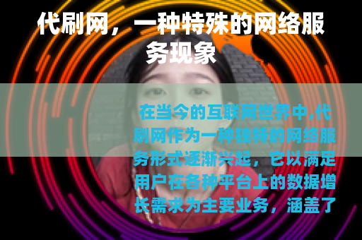 代刷网，一种特殊的网络服务现象