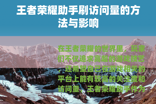 王者荣耀助手刷访问量的方法与影响
