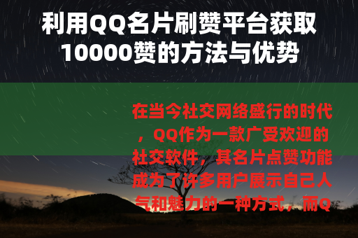 利用QQ名片刷赞平台获取10000赞的方法与优势