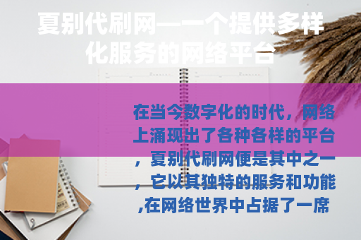 夏别代刷网—一个提供多样化服务的网络平台