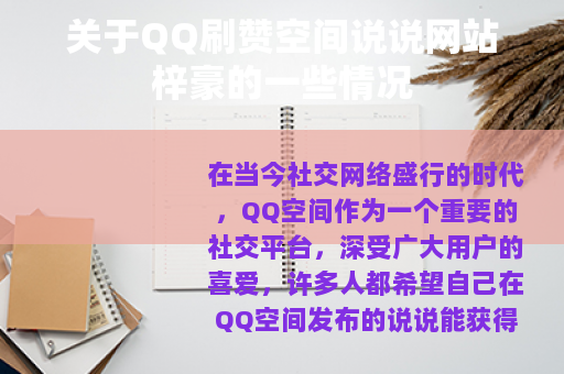 关于QQ刷赞空间说说网站梓豪的一些情况