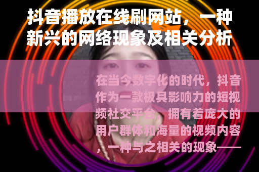 抖音播放在线刷网站，一种新兴的网络现象及相关分析