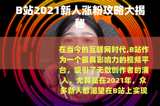 B站2021新人涨粉攻略大揭秘