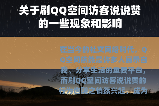 关于刷QQ空间访客说说赞的一些现象和影响