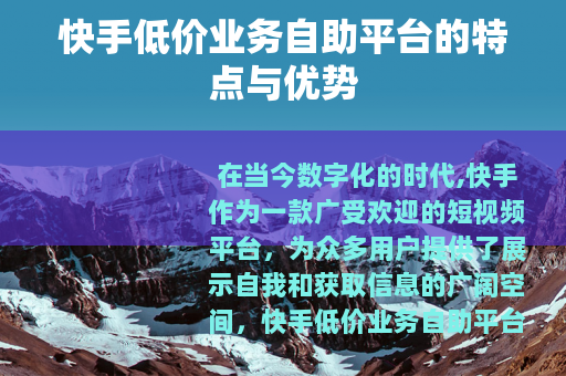 快手低价业务自助平台的特点与优势
