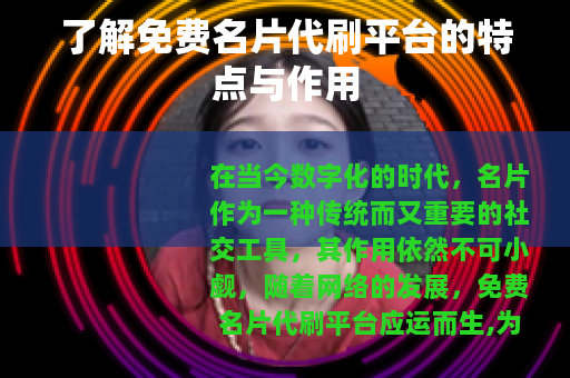 了解免费名片代刷平台的特点与作用