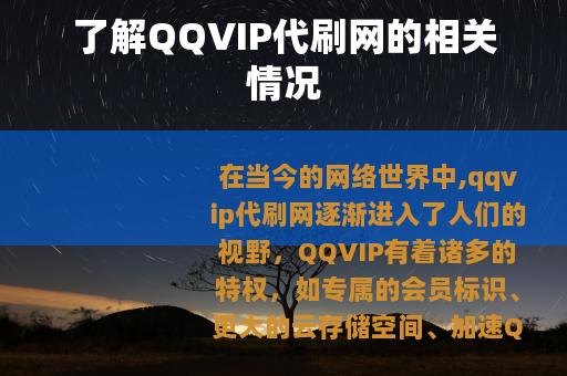 了解QQVIP代刷网的相关情况