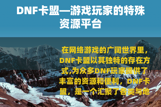 DNF卡盟—游戏玩家的特殊资源平台