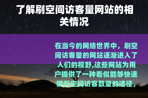 了解刷空间访客量网站的相关情况