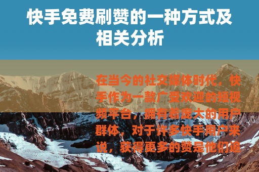 快手免费刷赞的一种方式及相关分析