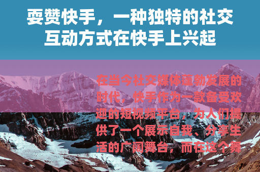 耍赞快手，一种独特的社交互动方式在快手上兴起