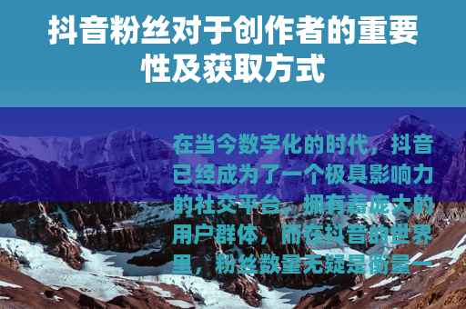 抖音粉丝对于创作者的重要性及获取方式