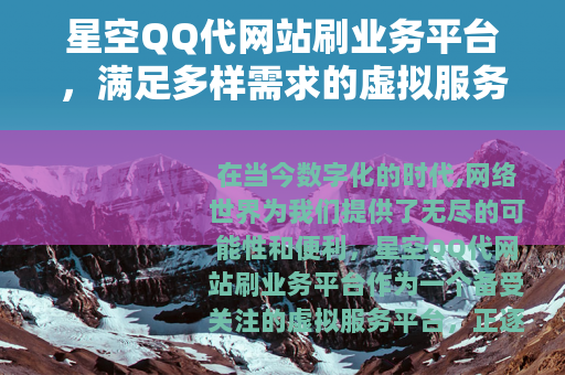 星空QQ代网站刷业务平台，满足多样需求的虚拟服务平台
