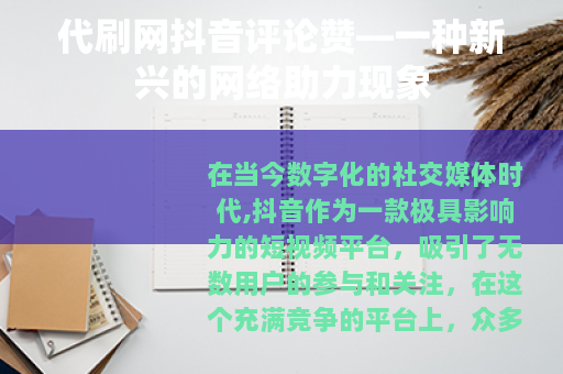 代刷网抖音评论赞—一种新兴的网络助力现象