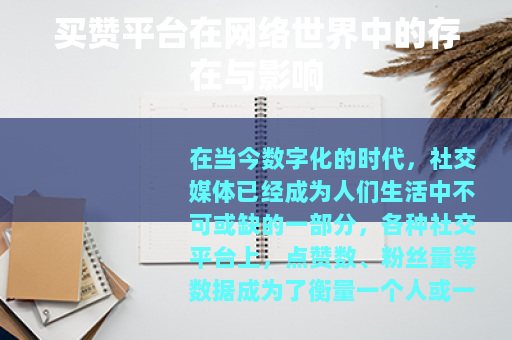买赞平台在网络世界中的存在与影响