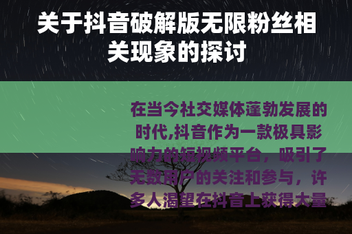 关于抖音破解版无限粉丝相关现象的探讨